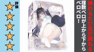 もち雪　ベロビラつぼを徹底レビュー