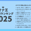 オナ王の2025年上半期売上ランキング