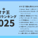 オナ王の2025年上半期売上ランキング