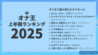 オナ王の2025年上半期売上ランキング