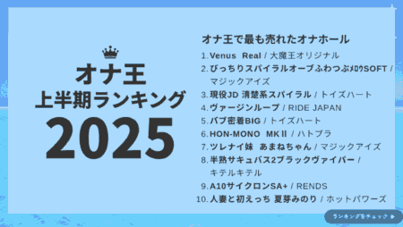 オナ王の2025年上半期売上ランキング