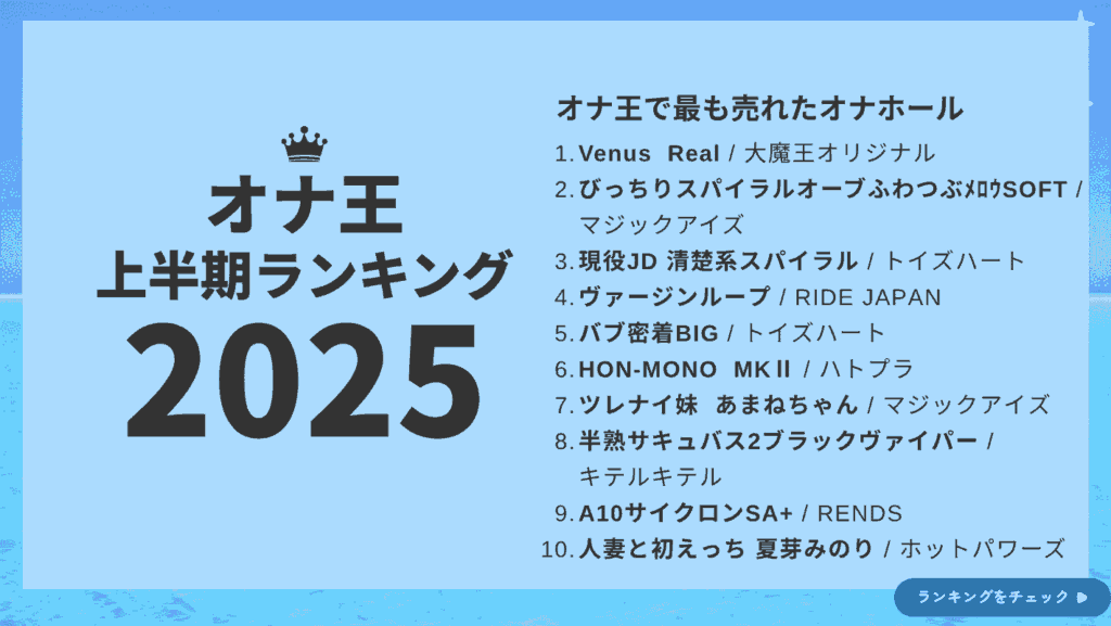 オナ王の2025年上半期売上ランキング