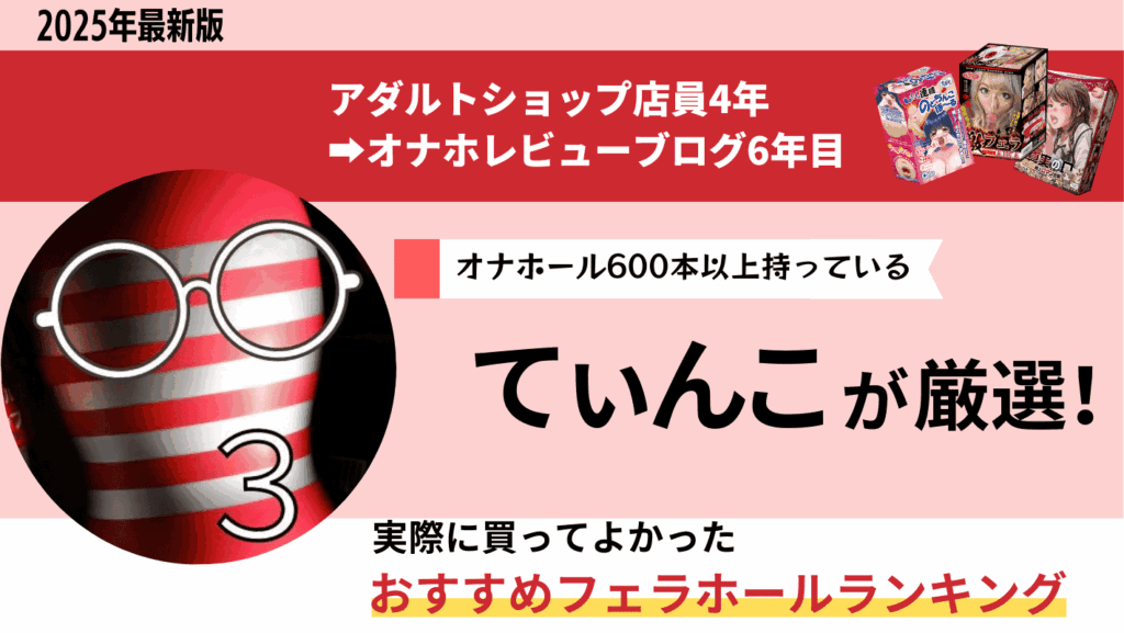 フェラホールのおすすめ人気ランキング