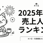 2025年7月売上ランキング