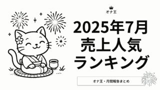 2025年7月売上ランキング
