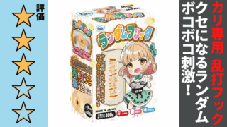 ランダムフリックを徹底レビュー