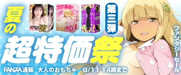 FANZAキャンペーン