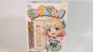 ランダムフリックのパッケージ