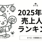 2025年8月売上ランキング