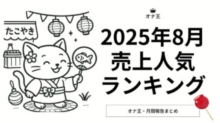 2025年8月売上ランキング