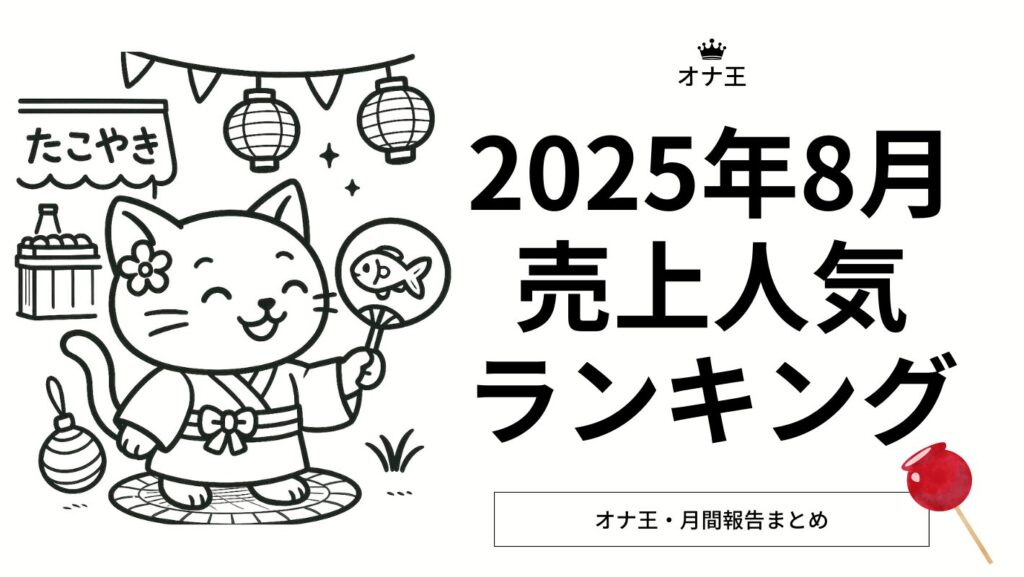 2025年8月売上ランキング