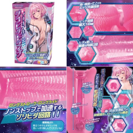 ゾリオナホ シコヒダドライブの画像まとめ