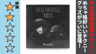 U.F.O. MOBILE MEN付属を徹底レビュー