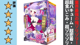 半熟サキュ妹 まじかる☆バキューム キツキツヒダ漣撃・超ハードタイプの縦ヒダを徹底レビュー