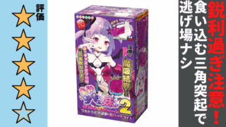 半熟サキュ妹まじかる☆バキューム2 ウルトラヒダ漣撃・超ハードタイプを徹底レビュー