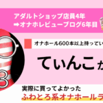 ふわとろ系オナホールのおすすめ人気ランキング