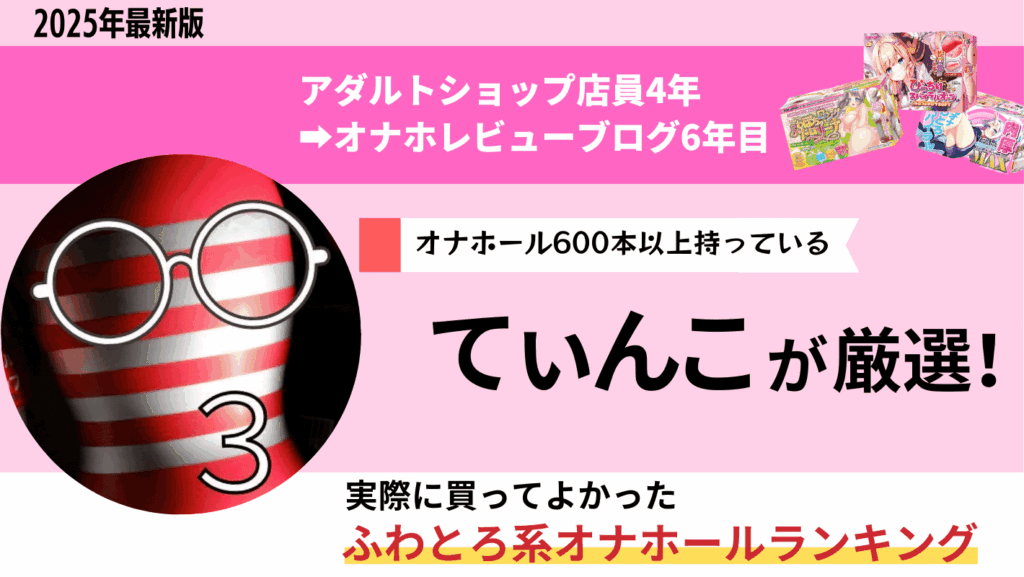 ふわとろ系オナホールのおすすめ人気ランキング