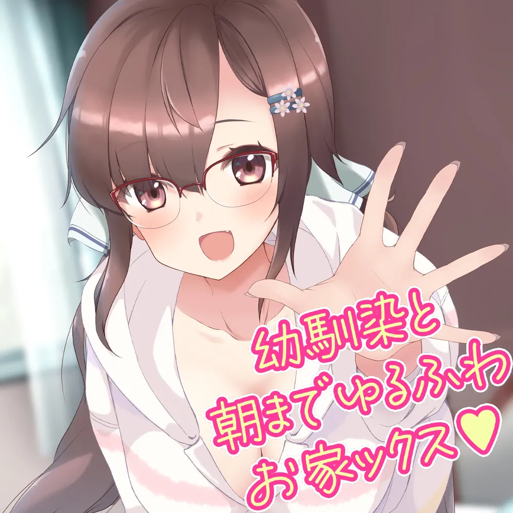 幼馴染と朝までゆるふわお家ックス