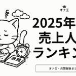 2025年9月の売り上げ人気ランキング