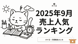 2025年9月の売り上げ人気ランキング