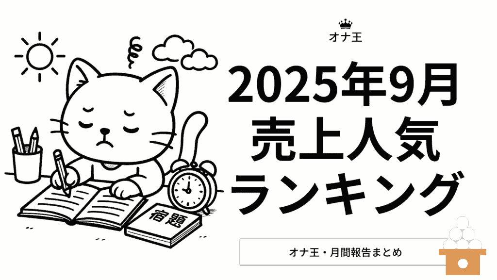 2025年9月の売り上げ人気ランキング