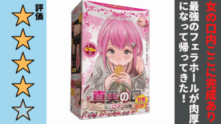 真実の口 極上口マン主義 甘噛SOFTを徹底レビュー