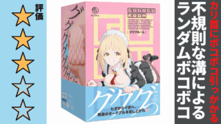 GUGUGU ROOMを徹底レビュー