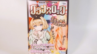 グランスロックのパッケージ