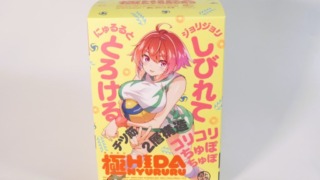 極ヒダにゅるるのパッケージ