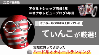 ハード系オナホールのおすすめ人気ランキング