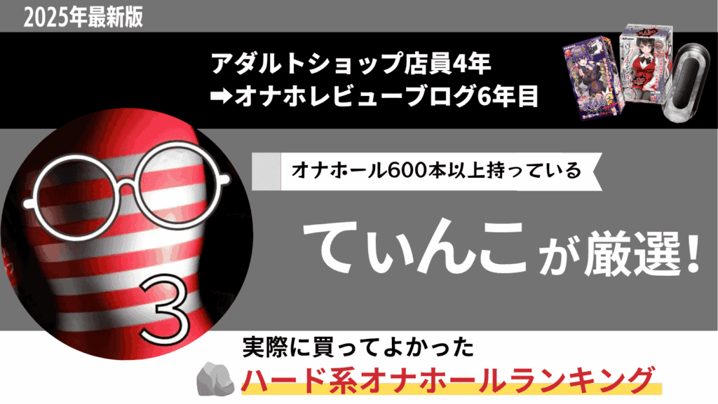 ハード系オナホールのおすすめ人気ランキング
