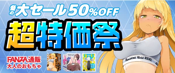 FANZAキャンペーン