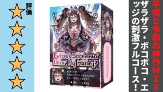 Cuttie＆Screamin Dear My Honeyを徹底レビュー