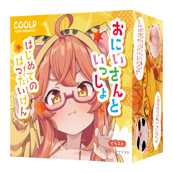 おにいさんといっしょ はじめてのはつたいけん