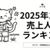 2025年10月オナ王売上ランキング