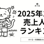 2025年10月オナ王売上ランキング