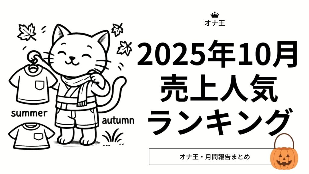 2025年10月オナ王売上ランキング