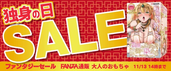 FANZAキャンペーン