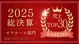 オナ王の2025年オナホール売上ランキングTOP30