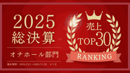 オナ王の2025年オナホール売上ランキングTOP30