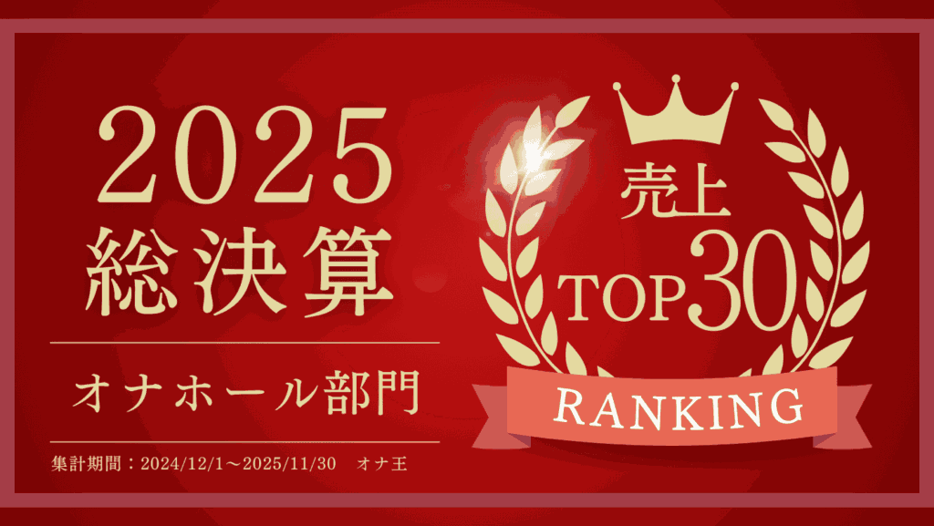オナ王の2025年オナホール売上ランキングTOP30