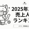 2025/11のオナ王売り上げランキング