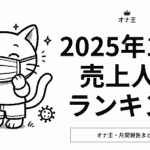 2025/11のオナ王売り上げランキング