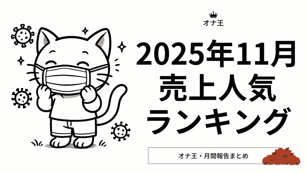 2025/11のオナ王売り上げランキング