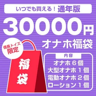 信長トイズ福袋