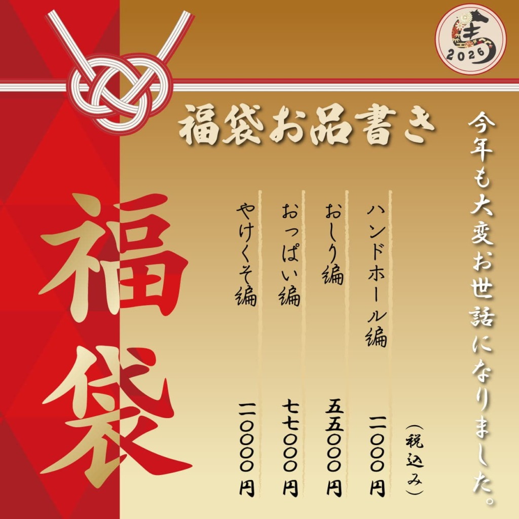 ホットパワーズ福袋