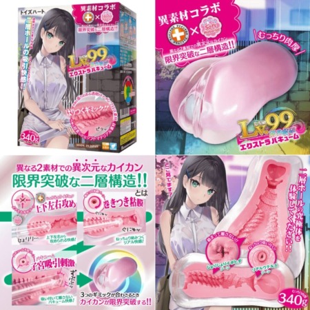 レベル99 限界突破　エクストラバキュームの画像まとめ