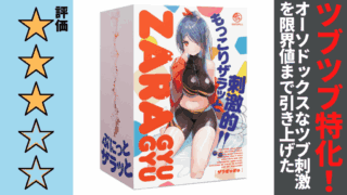 ZARA GYUGYUを徹底レビュー