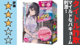 レベル99 限界突破　エクストラバキュームを徹底レビュー