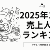 2025年12月オナ王売上ランキング